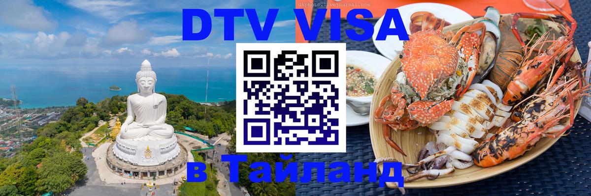 Электронная виза DTV в Тайланд 