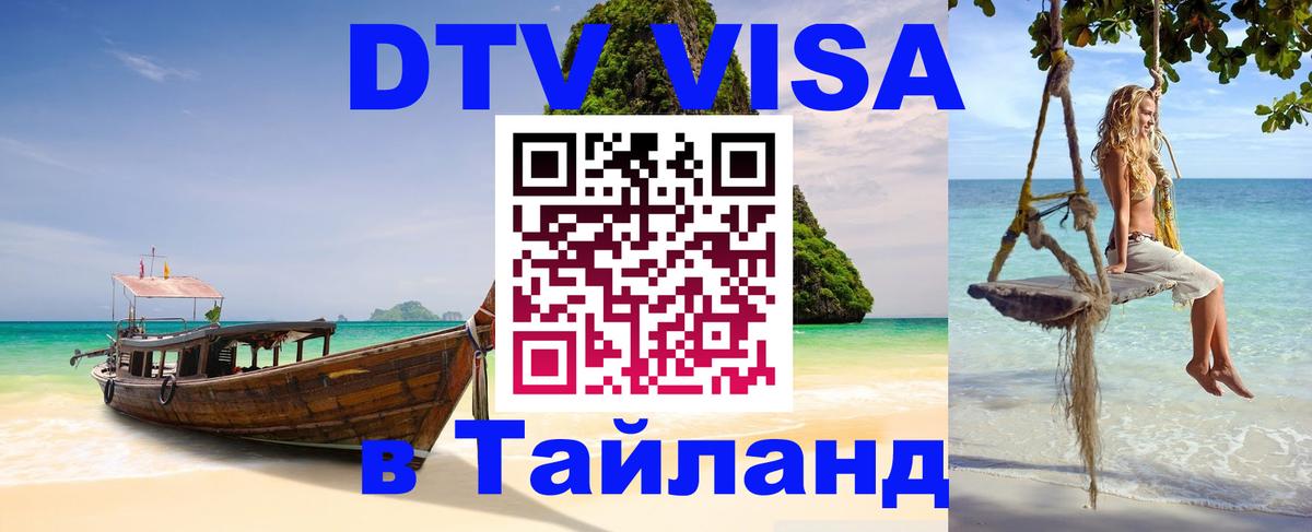 Цены на DTV визу в Таиланд — пакеты услуг, достаточно даже паспорта - Ангарск 